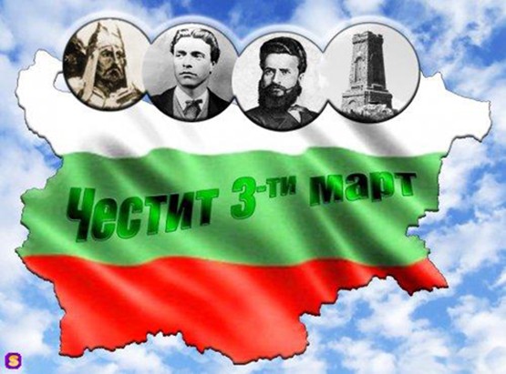 Честит трети март, България!